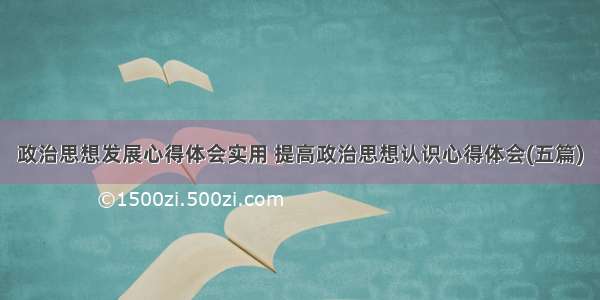 政治思想发展心得体会实用 提高政治思想认识心得体会(五篇)