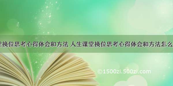 人生课堂换位思考心得体会和方法 人生课堂换位思考心得体会和方法怎么写(七篇)