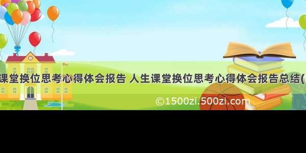 人生课堂换位思考心得体会报告 人生课堂换位思考心得体会报告总结(四篇)