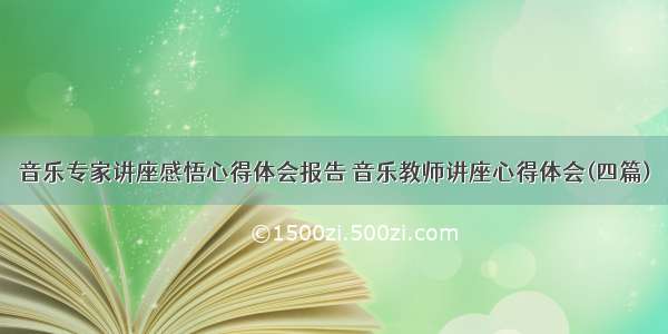 音乐专家讲座感悟心得体会报告 音乐教师讲座心得体会(四篇)