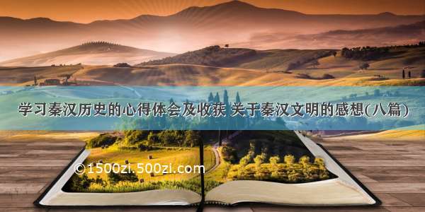 学习秦汉历史的心得体会及收获 关于秦汉文明的感想(八篇)
