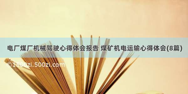 电厂煤厂机械驾驶心得体会报告 煤矿机电运输心得体会(8篇)