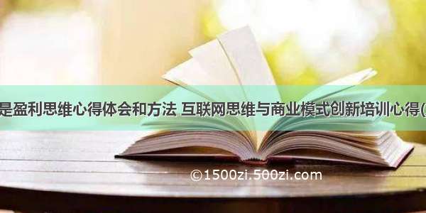 互联是盈利思维心得体会和方法 互联网思维与商业模式创新培训心得(八篇)