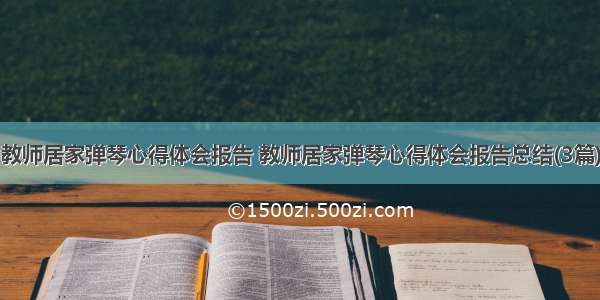 教师居家弹琴心得体会报告 教师居家弹琴心得体会报告总结(3篇)