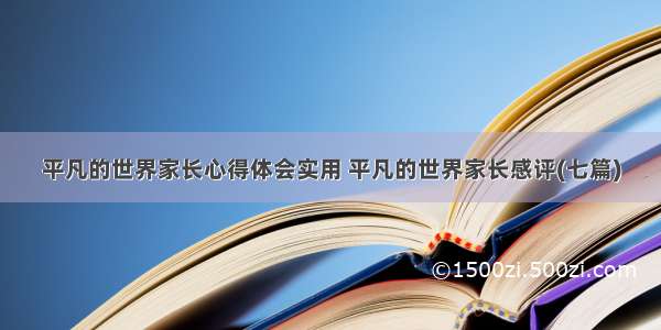 平凡的世界家长心得体会实用 平凡的世界家长感评(七篇)