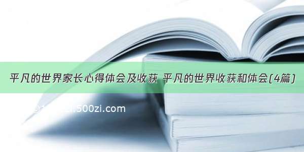 平凡的世界家长心得体会及收获 平凡的世界收获和体会(4篇)