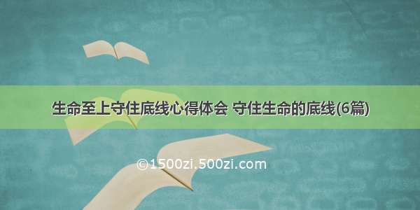 生命至上守住底线心得体会 守住生命的底线(6篇)