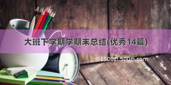 大班下学期学期末总结(优秀14篇)