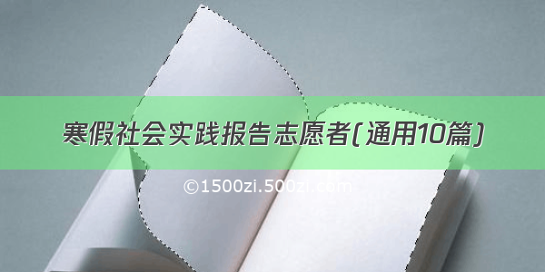 寒假社会实践报告志愿者(通用10篇)