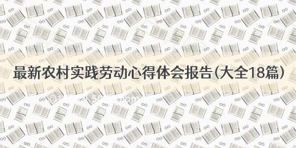 最新农村实践劳动心得体会报告(大全18篇)