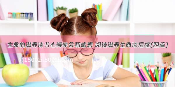 生命的滋养读书心得体会和感想 阅读滋养生命读后感(四篇)