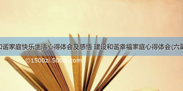 和谐家庭快乐生活心得体会及感悟 建设和谐幸福家庭心得体会(六篇)