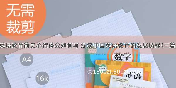 英语教育简史心得体会如何写 浅谈中国英语教育的发展历程(三篇)