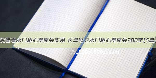 民警看水门桥心得体会实用 长津湖之水门桥心得体会200字(5篇)