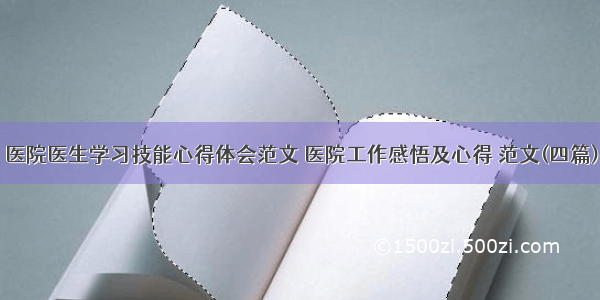 医院医生学习技能心得体会范文 医院工作感悟及心得 范文(四篇)