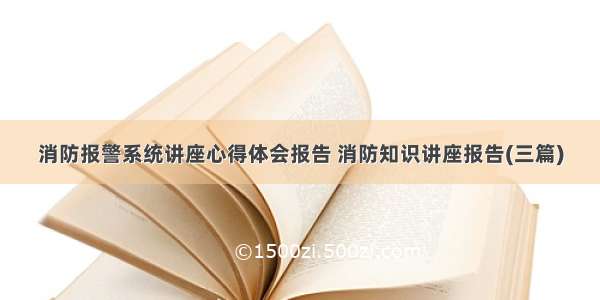 消防报警系统讲座心得体会报告 消防知识讲座报告(三篇)