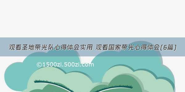 观看圣地荣光队心得体会实用 观看国家荣光心得体会(6篇)