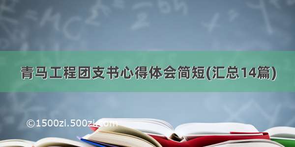 青马工程团支书心得体会简短(汇总14篇)