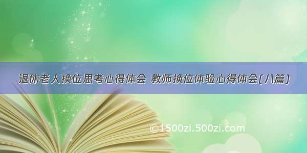 退休老人换位思考心得体会 教师换位体验心得体会(八篇)