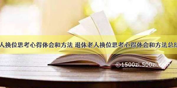 退休老人换位思考心得体会和方法 退休老人换位思考心得体会和方法总结(四篇)