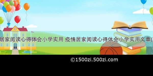 疫情居家阅读心得体会小学实用 疫情居家阅读心得体会小学实用文章(六篇)