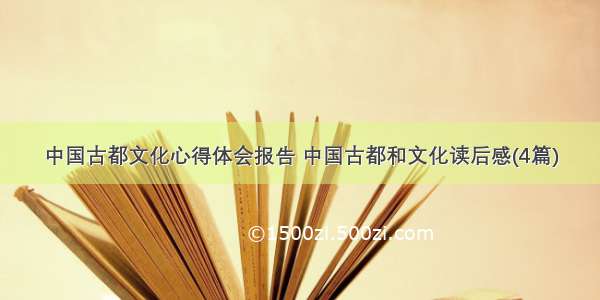 中国古都文化心得体会报告 中国古都和文化读后感(4篇)