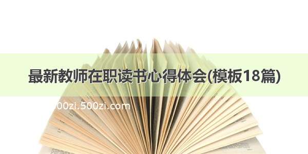 最新教师在职读书心得体会(模板18篇)