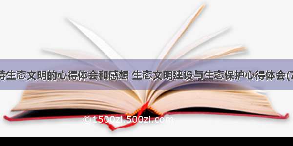 保持生态文明的心得体会和感想 生态文明建设与生态保护心得体会(7篇)