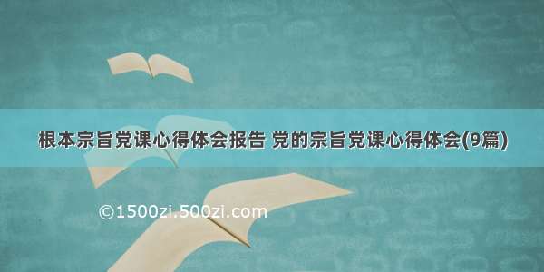 根本宗旨党课心得体会报告 党的宗旨党课心得体会(9篇)