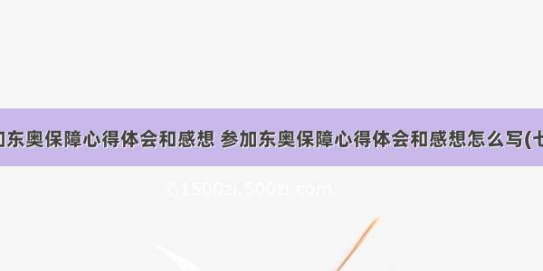 参加东奥保障心得体会和感想 参加东奥保障心得体会和感想怎么写(七篇)