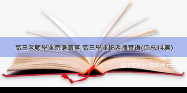 高三老师毕业寄语赠言 高三毕业班老师寄语(汇总14篇)