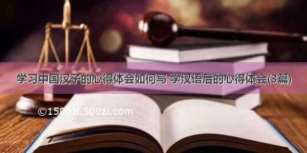 学习中国汉子的心得体会如何写 学汉语后的心得体会(3篇)