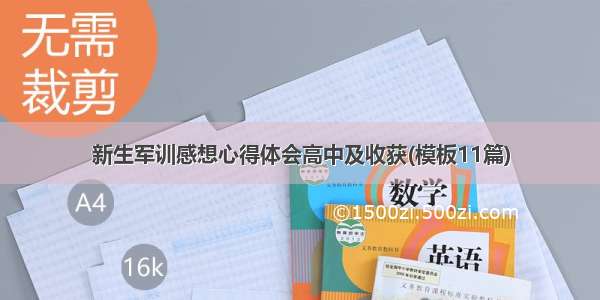 新生军训感想心得体会高中及收获(模板11篇)