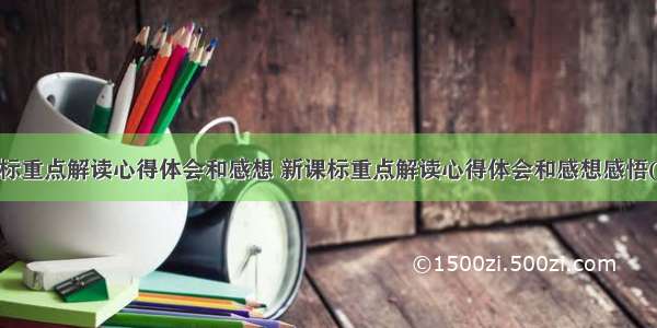 新课标重点解读心得体会和感想 新课标重点解读心得体会和感想感悟(6篇)