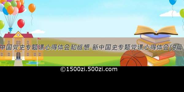 中国党史专题课心得体会和感想 新中国史专题党课心得体会(9篇)