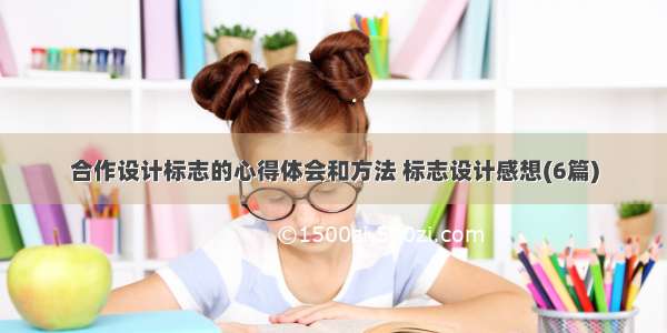 合作设计标志的心得体会和方法 标志设计感想(6篇)