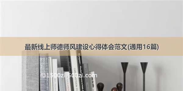 最新线上师德师风建设心得体会范文(通用16篇)