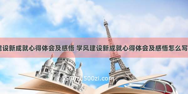 学风建设新成就心得体会及感悟 学风建设新成就心得体会及感悟怎么写(八篇)