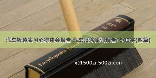 汽车钣喷实习心得体会报告 汽车喷涂实训报告1500字(四篇)