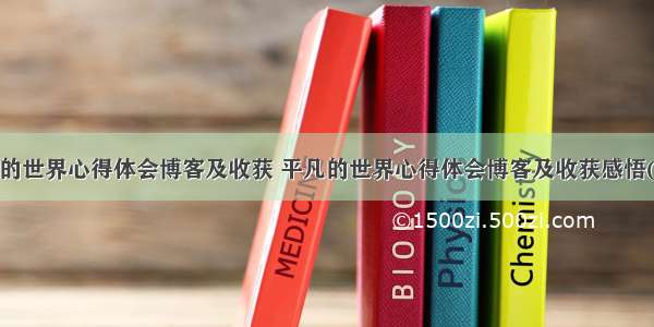 平凡的世界心得体会博客及收获 平凡的世界心得体会博客及收获感悟(8篇)