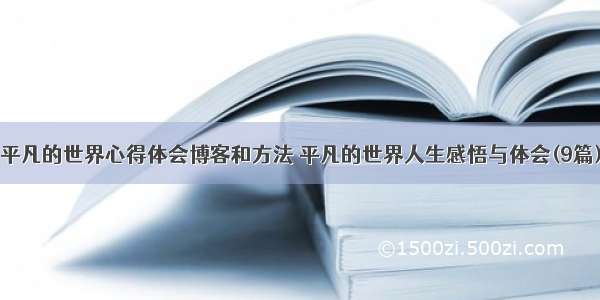 平凡的世界心得体会博客和方法 平凡的世界人生感悟与体会(9篇)