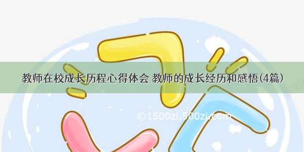 教师在校成长历程心得体会 教师的成长经历和感悟(4篇)