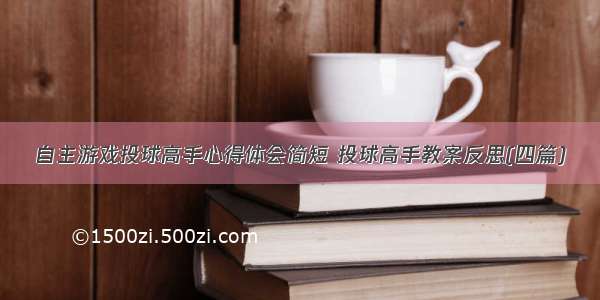 自主游戏投球高手心得体会简短 投球高手教案反思(四篇)