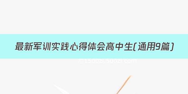 最新军训实践心得体会高中生(通用9篇)