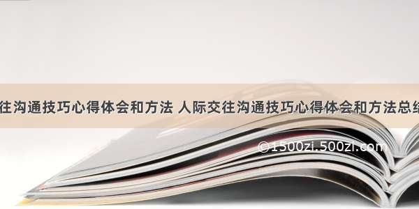 人际交往沟通技巧心得体会和方法 人际交往沟通技巧心得体会和方法总结(七篇)