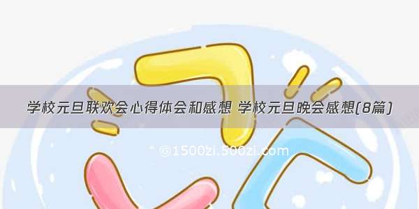 学校元旦联欢会心得体会和感想 学校元旦晚会感想(8篇)