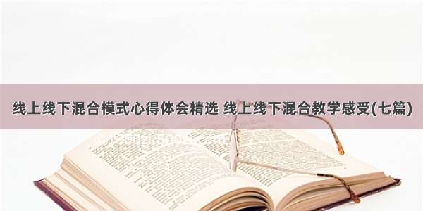 线上线下混合模式心得体会精选 线上线下混合教学感受(七篇)