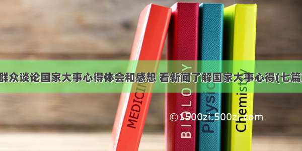 群众谈论国家大事心得体会和感想 看新闻了解国家大事心得(七篇)