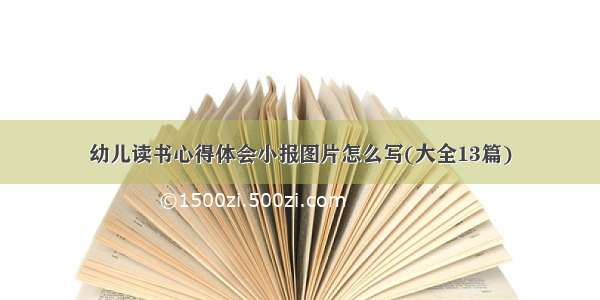 幼儿读书心得体会小报图片怎么写(大全13篇)