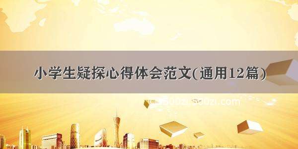 小学生疑探心得体会范文(通用12篇)